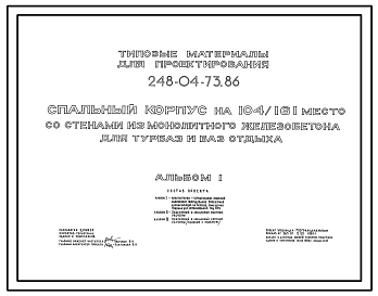 Состав Типовой проект 248-04-73.86 Спальный корпус на 104/161 место для турбаз и баз отдыха. Со стенами из монолитного железобетона