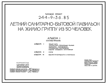 Состав Типовой проект 244-9-36.85 Летний санитарно-бытовой павильон на жилую группу из 50 человек. Стены из кирпича. Для строительства в 1В климатическом подрайоне, 2 и 3 климатических районах