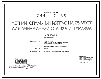 Состав Типовой проект 244-4-71.85 Летний спальный корпус на 25 мест для учреждений отдыха и туризма. Стены из кирпича. Для строительства в 1В климатическом подрайоне, 2 и 3 климатических районах