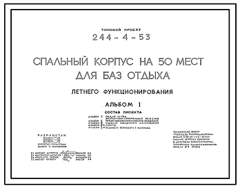 Состав Типовой проект 244-4-53 Спальный корпус на 50 мест летнего функционирования для баз отдыха. Для строительства в 1В климатическом подрайоне, 2 и 3 климатических районах.