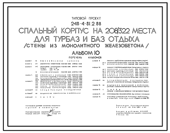 Состав Типовой проект 248-4-81.2.88 Спальный корпус на 208/322 места для турбаз и баз отдыха (стены из монолитного железобетона). Вариант с хозяйственно-бытовыми помещениями в подвале.