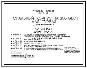 Состав Типовой проект 244-4-50 Спальный корпус на 205 мест для турбаз. Стены кирпичные