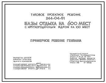 Состав Типовой проект 244-04-51 Базы отдыха на 600 мест с круглогодичным ядром на 100 мест