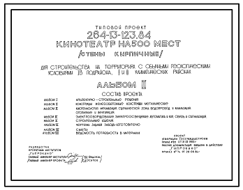 Состав Типовой проект 264-13-123.84 Кинотеатр на 500 мест (стены кирпичные). Для строительства в 1В климатическом подрайоне, 2 и 3 климатических районах.