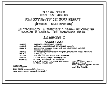 Состав Типовой проект 264-13-126.85 Кинотеатр на 200 мест. Для строительства в 1В климатическом подрайоне, 2 и 3 климатических районах