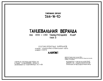 Состав Типовой проект 266-14-10 Танцевальная веранда на 100-150 танцующих пар. Тип III (Прямоугольная со скатной кровлей).