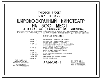 Состав Типовой проект 264-13-87с Широкоэкранный кинотеатр на 500 мест с фойе, со стенами из кирпича. Для строительства в IВ климатическом подрайоне, II и III климатических районах сейсмичностью 7 и 8 баллов.