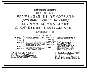 Состав Типовой проект 264-13-100 Двухзальный кинотеатр (стены кирпичные) на 300 и 200 мест с клубными помещениями. Для строительства в IВ климатическом подрайоне, II и III климатических районах.