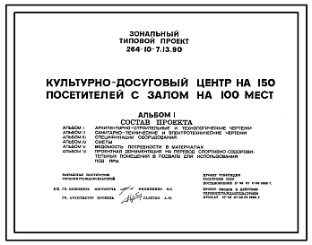 Состав Типовой проект 264-10-7.13.90 Культурно-досуговый центр на 150 посетителей с залом на 100 мест