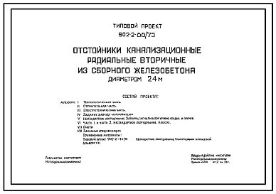 Состав Типовой проект 902-2-88/75 Отстойники канализационные радиальные вторичные из сборного железобетона диаметром 24 м