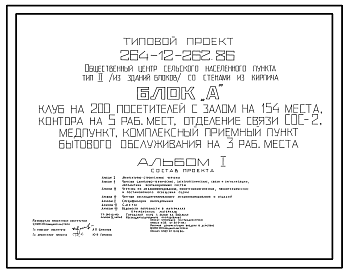 Состав Типовой проект 264-12-262.86 Общественный центр сельского населенного пункта