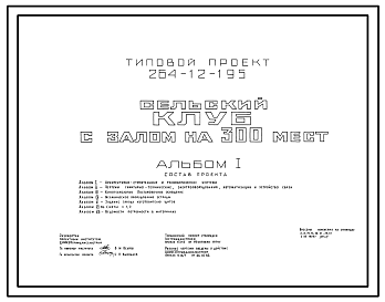 Состав Типовой проект 264-12-195 Сельский клуб (стены кирпичные) с залом на 300 мест.