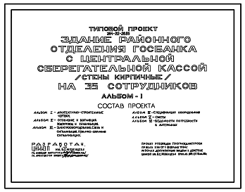 Состав Типовой проект 264-22-26.85 Здание районного отделения Госбанка с центральной сберегательной кассой на 35 сотрудников. Для строительства в 1В климатическом подрайоне, 2 и 3 климатических районах