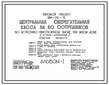 Состав Типовой проект 264-22-15 Центральная сберегательная касса на 50 сотрудников во встроено-пристроенном блоке при жилом доме. Для строительства в 1В климатическом подрайоне, 2 и 3 климатических районах