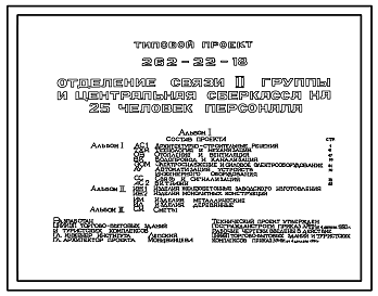 Состав Типовой проект 262-22-18 Отделение связи II группы и центральная сберкасса на 25 человек персонала.