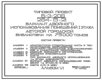 Состав Типовой проект 264-15-21 Детская городская библиотека на 75 тыс. томов для строительства в 1В климатическом подрайоне, 2 и 3 климатических районах с обычными геологическими условиям