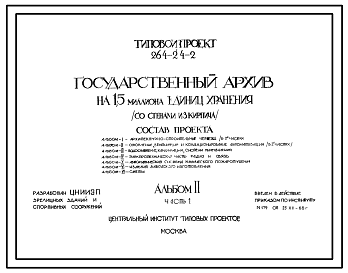 Состав Типовой проект 264-24-2 Государственный архив на 1,5 миллиона единиц хранения