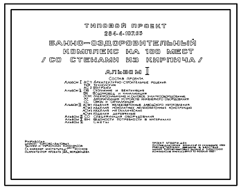 Состав Типовой проект 284-4-107.85 Банно-оздоровительный комплекс на 100 мест. Здание одно-, трехэтажное. Стены из кирпича.