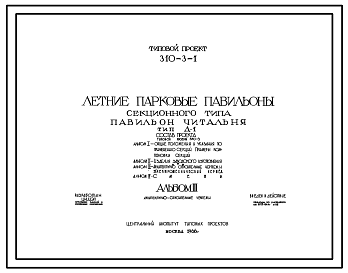 Состав Типовой проект 310-3-1 Летние парковые павильоны секционного типа для строительства во 2 и 3 строительно-климатических зонах. Павильон-читальня. Тип Д-1.