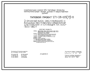 Состав Типовой проект 271-28-125(75)-8 Двухэтажный блок обслуживания с входным вестибюлем общежитий для рабочих и служащих на 600 – 800 мест. Здание двухэтажное  в конструкциях серии 125 (75). Стены из однослойных легкобетонных панелей.
