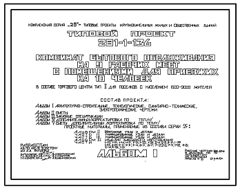 Состав Типовой проект 281-1-136 Комбинат бытового обслуживания на 9 рабочих мест с помещениями для приезжих на 10 человек. Для строительства в IВ климатическом подрайоне, II и III климатических районах.