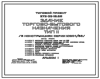 Состав Типовой проект 272-33-16.85 Здание торгово-бытового назначения. Для строительства в 1В климатическом подрайоне, 2 и 3 климатических районах