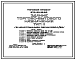 Состав Типовой проект 272-33-16.85 Здание торгово-бытового назначения. Для строительства в 1В климатическом подрайоне, 2 и 3 климатических районах