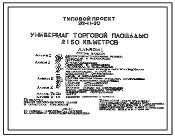 Состав Типовой проект 272-11-20 Универмаг торговой площадью 2150 м2. Здание одно-, двухэтажное. Каркас сборный железобетонный серии 1.020-1. Стены из легкобетонных панелей.  Объем  26699м3