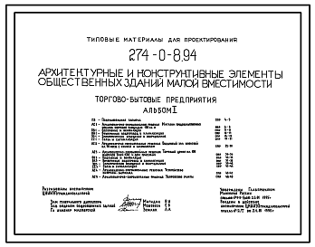 Состав Типовой проект 274-0-8.94. Архитектурные и конструктивные элементы общественных зданий малой вместимости. Торгово-бытовые предприятия