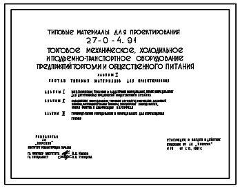 Состав Типовой проект 27-0-4.91 Торговое механическое, холодильное и подъемно-транспортное оборудование предприятий торговли и общественного питания