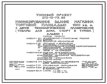 Состав Типовой проект 272-12-73.86 Унифицированное здание магазина  торговой площадью 1500 м2 с двумя технологическими планировками: «Товары для дома», «Спорт и туризм». Здание двухэтажное. Каркас по серии 1.020-1/83.Стены из легкобетонных панелей.