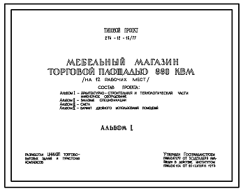 Состав Типовой проект 274-12-16/77 Мебельный магазин торговой площадью 880 м2 (на 12 рабочих мест) для строительства в 1В климатическом подрайоне, 2 и 3 климатических районах