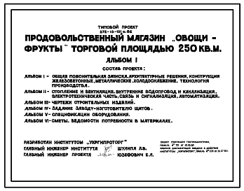 Состав Типовой проект 272-13-121с.86 Продовольственный магазин "Овощи-Фрукты" торговой площадью 250 кв. м. (в конструкциях 1.020.1-2с)