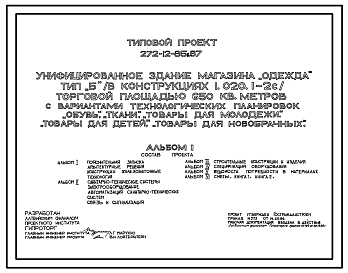 Состав Типовой проект 272-12-85с.87 УНИФИЦИРОВАННОЕ ЗДАНИЕ МАГАЗИНА ОДЕЖДА