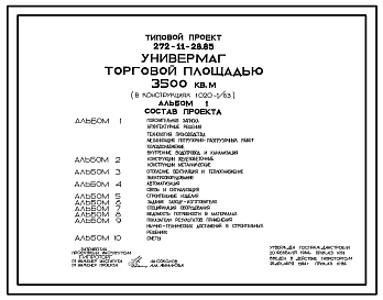 Состав Типовой проек 272-11-28.85 Универмаг торговой площадью 3500 м2. В конструкциях 1.020-1/83. Для строительства в городах и поселках городского типа