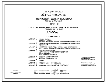 Состав Типовой проект 274-30-124м.86 Торговый центр поселка (стены кирпичные). Тип 3