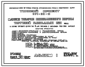 Состав Типовой проект 271-33-11 Магазин товаров повседневного спроса торговой площадью 150 м2 для поселков с населением 1500-200 жителей. Для строительства в 1В климатическом подрайоне, 2 и 3 климатических районах