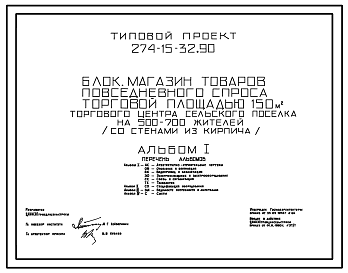 Состав Типовой проект 274-15-32.90 Блок. Магазин товаров повседневного спроса торговой площадью 150м? торгового центра сельского поселка на 500-700 жителей. Здание одноэтажное. Стены из кирпича.