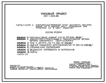 Состав Типовой проект 281-1-205.86 Комплексный приемный пункт бытового обслуживания на 5  рабочих мест, помещение для приезжих на 6 мест, медпункт (в клееных деревянных конструкциях). Здание одноэтажное. Стены из асбестоцементных панелей и кирпича. Блок 4.