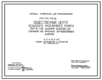 Состав Типовой проект 273-031-98.86 Общественный центр сельского населенного пункта Тип 3 стены из крупных легко-бетонных блоков.