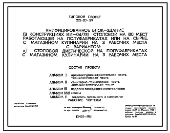 Состав Типовой проект 272-20-129 Унифицированное блок-здание (в конструкциях ИИ-04) столовой на 100 мест, работающая на полуфабрикатах или на сырье с магазинов кулинарии на 3 рабочих места.