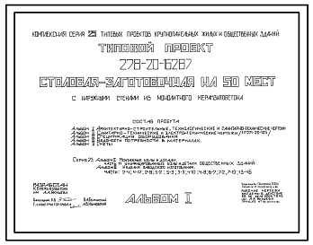 Состав Типовой проект 278-20-162.87 Столовая – заготовочная на 50 мест. Здание одноэтажное. Стены из монолитного керамзитобетона.