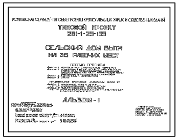 Состав Типовой проект 281-1-25-155 Сельский дом быта на 35 рабочих мест. Здание двухэтажное в конструкциях серии 25. Стены из однослойных легкобетонных панелей.