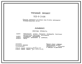 Состав Типовой проект 503-9-24.88 Очистные сооружения для сточных вод от мойки автомобилей производительностью 0,3 л/с