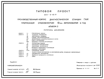 Состав Типовой проект 503-9-30.91 Производственный корпус диагностической станции ГАИ пропускной способностью 10 тыс. автомобилей в год