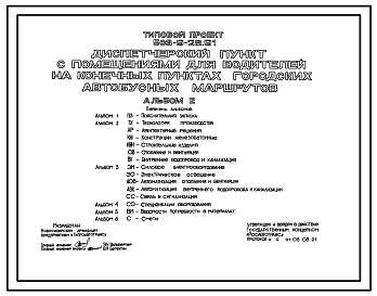 Состав Типовой проект 503-9-28.91 Диспетчерский пункт с помещениями для водителей на конечных пунктах городских автобусных маршрутов