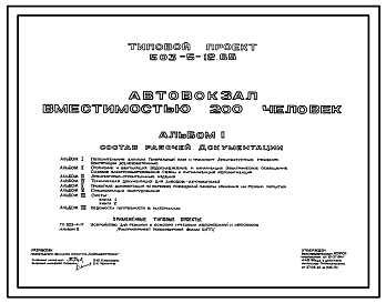 Состав Типовой проект 503-5-12.85 Автовокзал вместимостью 200 человек