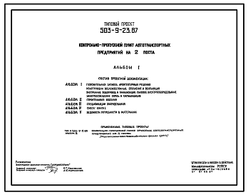 Состав Типовой проект 503-9-23.87 Контрольно-пропускной пункт автотранспортных предприятий на 2 поста