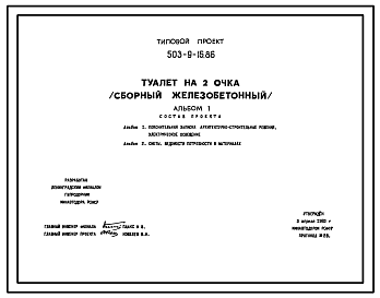 Состав Типовой проект 503-9-15.86 Туалет на 2 очка. Сборный железобетонный