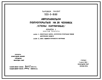 Состав Типовой проект 503-5-18.86 Автопавильон полуоткрытый на 20 человек. Сборный железобетонный